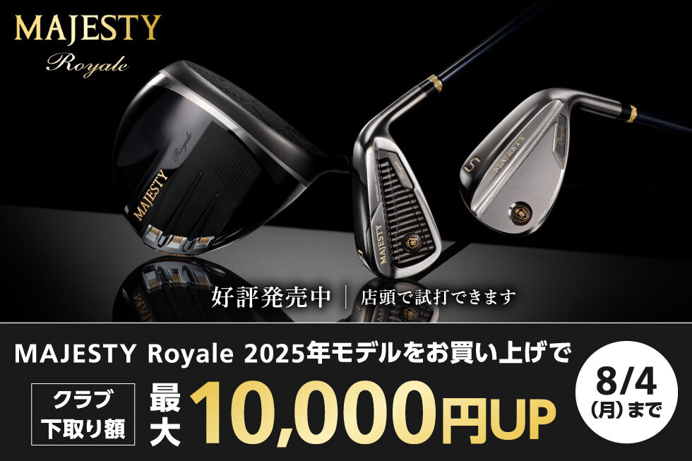 【店頭限定】マジェスティ ロイヤルへの買替えでクラブ下取り額が最大10,000円UP！